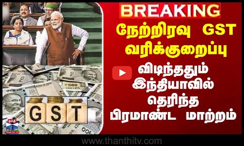 நேற்றிரவு GST வரிக்குறைப்பு - விடிந்ததும் இந்தியாவில் தெரிந்த பிரமாண்ட மாற்றம்