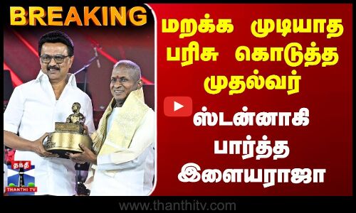 Breaking | CM Stalin | Ilayaraja | மறக்க முடியாத பரிசு கொடுத்த முதல்வர் | ஸ்டன்னாகி பார்த்த இளையராஜா