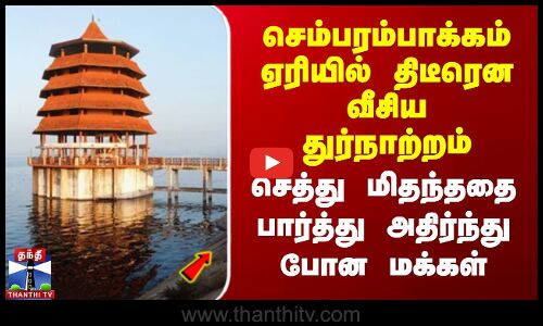 செம்பரம்பாக்கம் ஏரியில் திடீரென வீசிய துர்நாற்றம்..மிதந்ததை பார்த்து அதிர்ந்த மக்கள்