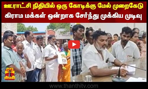 ஊராட்சி நிதியில் ஒரு கோடிக்கு மேல் முறைகேடு...கிராம மக்கள் ஒன்றாக சேர்ந்து முக்கிய முடிவு