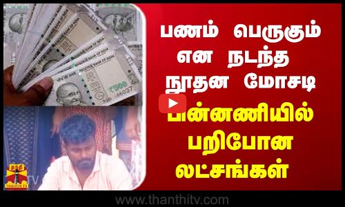 பணம் பெருகும் என நடந்த நூதன மோசடி பின்னணியில் பறிபோன லட்சங்கள்