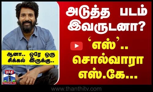அடுத்த படம் இவருடனா? `எஸ்’.. சொல்வாரா எஸ்.கே...