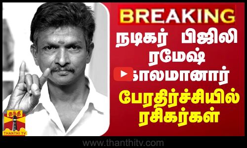 BREAKING || நடிகர் பிஜிலி ரமேஷ் காலமானார் - பேரதிர்ச்சியில் ரசிகர்கள்