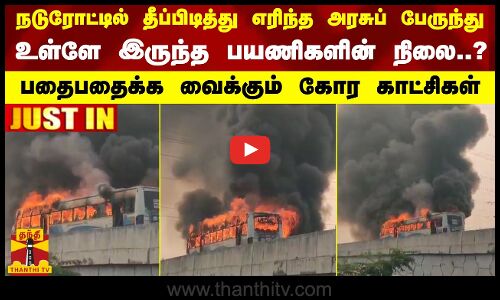 #JUSTIN || நடுரோட்டில் தீப்பிடித்து எரிந்த அரசுப் பேருந்து.. உள்ளே இருந்த பயணிகளின் நிலை..?