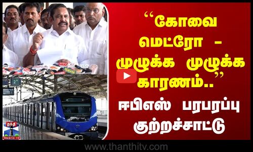 EPS | Kovai Metro | ``கோவை மெட்ரோ - முழுக்க முழுக்க காரணம்.. |  ஈபிஎஸ் பரபரப்பு குற்றச்சாட்டு