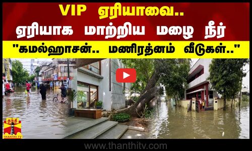 கமல்ஹாசன்.. மணிரத்தினம் வீடுகள் இங்க தான் இருக்கு..