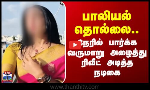 Serial Actress | பாலியல் தொல்லை.. நேரில் பார்க்க வருமாறு அழைத்து ரிவீட் அடித்த நடிகை