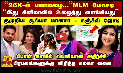 “26K கட்டினா பணமழை...“ MLM மோசடி - “இது சினிமாவில் உழைத்து வாங்கியது“  குமுறிய ஆல்யா மானசா