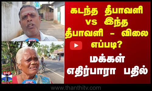 Diwali 2025 | STREET INTERVIEW | கடந்த தீபாவளி vs இந்த தீபாவளி - விலை எப்படி? மக்கள் எதிர்பாரா பதில்