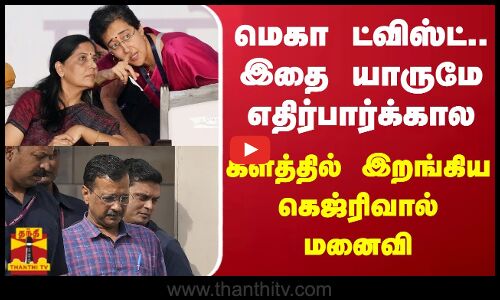 மெகா ட்விஸ்ட்.. இதை யாருமே எதிர்பார்க்கால - களத்தில் இறங்கிய  கெஜ்ரிவால் மனைவி