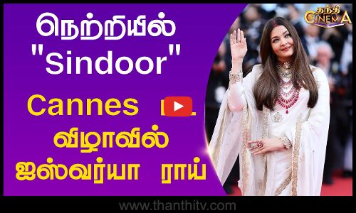 நெற்றியில் Sindoor உடன் Cannes பட விழாவில் கலக்கிய ஐஸ்வர்யா ராய்