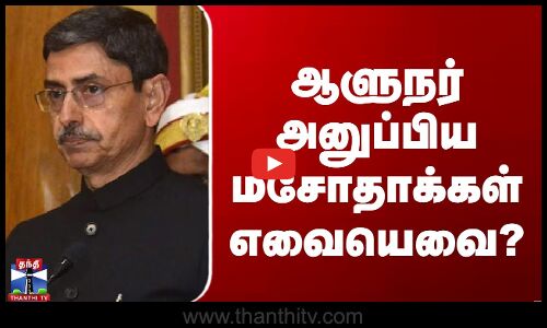 ஆளுநர் அனுப்பிய மசோதாக்கள் எவையெவை?