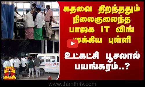 கதவை திறந்ததும் நிலைகுலைந்த பாஜக IT விங் முக்கிய புள்ளி.. உட்கட்சி பூசலால் பயங்கரம்..?