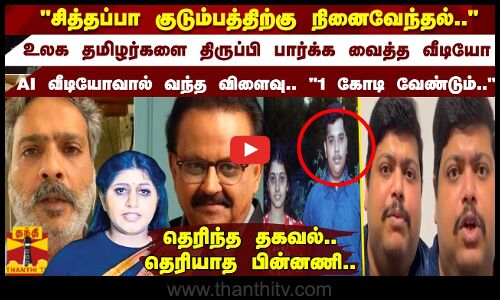 சித்தப்பா குடும்பத்திற்கு நினைவேந்தல்.. பிரபாகரனின் அண்ணன் மகன் வீடியோAI வீடியோவால் வந்த விளைவு..