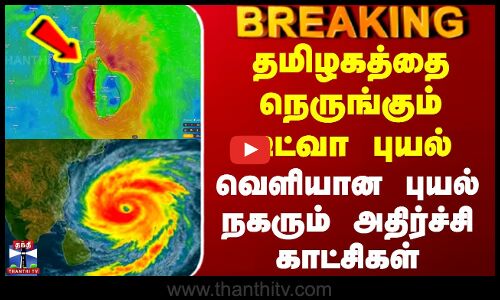 Ditwah Cyclone | தமிழகத்தை நெருங்கும் டிட்வா புயல் - வெளியான புயல் நகரும் அதிர்ச்சி காட்சிகள்