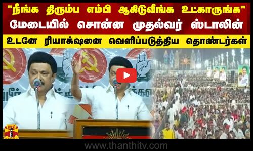 நீங்க திரும்ப எம்பி ஆகிடுவீங்க உட்காருங்க.. மேடையில் சொன்ன முதல்வர் ஸ்டாலின்.. உடனே ரியாக்‌ஷனை வெளிபடுத்திய தொண்டர்கள்