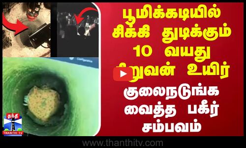 பூமிக்கடியில் சிக்கி துடிக்கும் 10 வயது சிறுவன் உயிர் - குலைநடுங்க வைத்த பகீர் சம்பவம்