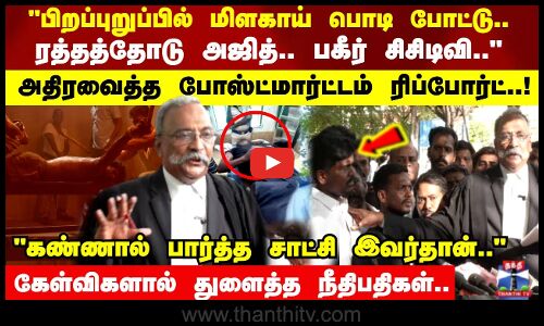 அதிரவைத்த போஸ்ட்மார்ட்டம் ரிப்போர்ட்..! கேள்விகளால் துளைத்த நீதிபதிகள்..