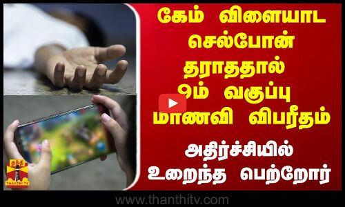 கேம் விளையாட செல்போன் தராததால் 9ம் வகுப்பு மாணவி விபரீதம் - அதிர்ச்சியில் உறைந்த பெற்றோர்