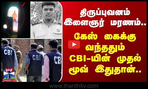 திருப்புவனம் கேஸ் கைக்கு வந்ததும் CBI-யின் முதல் மூவ் இதுதான்..