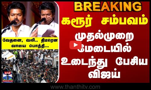 Tvk Vijay Latest Speech | கரூர் சம்பவம் - முதல்முறை மேடையில் உடைந்து பேசிய விஜய்