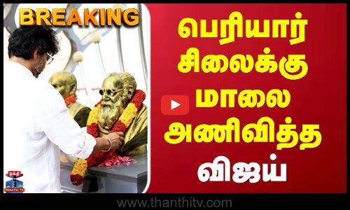 Thanthai Periyar Birthday | TVK Vijay | பெரியார் சிலைக்கு மாலை அணிவித்த விஜய்