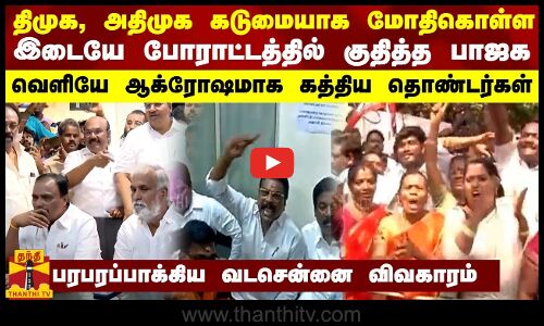திமுக, அதிமுக கடுமையாக மோதிகொள்ள இடையே போராட்டத்தில் குதித்த பாஜக - பரபரப்பாக்கிய வடசென்னை விவகாரம்
