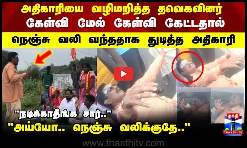 TVK Protest | அதிகாரியை வழிமறித்த தவெகவினர் கேள்வி மேல் கேள்வி கேட்டதால் நெஞ்சு வலி வந்ததாக துடித்த அதிகாரி..!