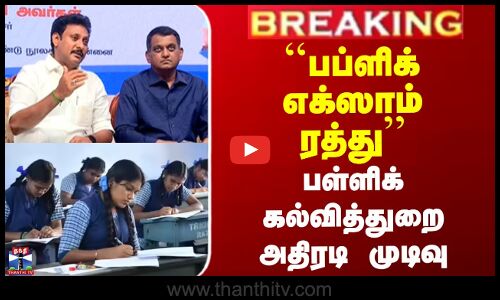Public Exam | TN Schools | ``பப்ளிக் எக்ஸாம் ரத்து’’ - பள்ளிக் கல்வித்துறை அதிரடி முடிவு