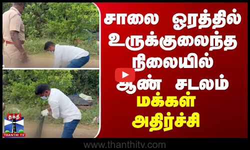 உருக்குலைந்த நிலையில் ஆண் சடலம் மீட்பு - செஞ்சி போலீஸ் விசாரணை