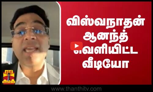 விஸ்வநாதன் ஆனந்த் வெளியிட்ட வீடியோ | chess