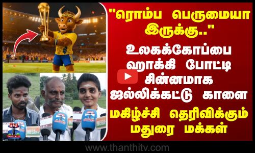 Madurai | உலகக்கோப்பை ஹாக்கி போட்டி சின்னமாக ஜல்லிக்கட்டு காளை - மகிழ்ச்சி தெரிவிக்கும் மதுரை மக்கள்