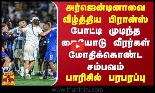 அர்ஜென்டினாவை வீழ்த்திய பிரான்ஸ்.. வீரர்கள் மோதிக்கொண்ட சம்பவம் - பாரிசில் பரபரப்பு