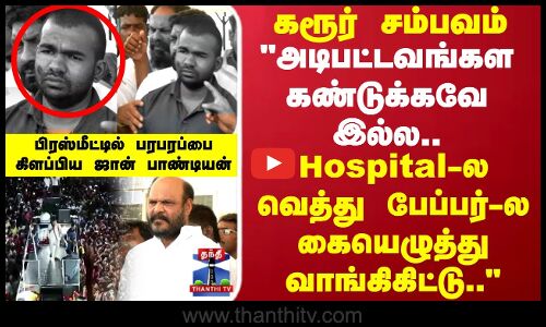 Karur TVK Stampede | கரூர் சம்பவம் அடிபட்டவங்கள கண்டுக்கவே இல்ல.. பரபரப்பை கிளப்பிய ஜான் பாண்டியன்
