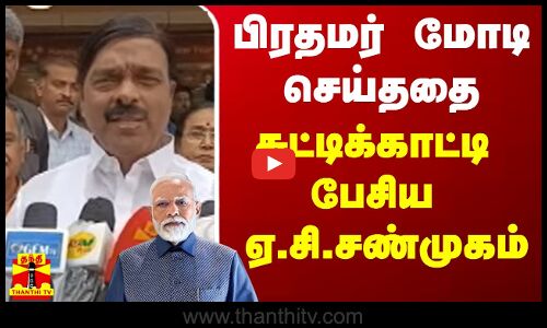பிரதமர் மோடி செய்ததை சுட்டிக்காட்டி பேசிய ஏ.சி. சண்முகம்