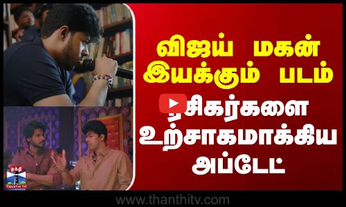 Jason Sanjay || Movie || விஜய் மகன் இயக்கும் படத்திலிருந்து ரசிகர்களை உற்சாகமாக்கிய அப்டேட்
