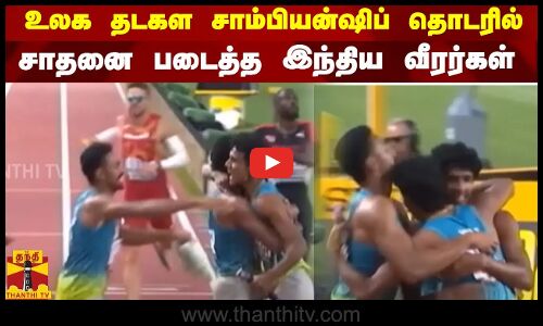 உலக தடகள சாம்பியன்ஷிப் தொடரில்... சாதனை படைத்த இந்திய வீரர்கள் | Championships