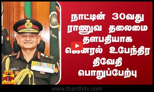 நாட்டின் 30 வது ராணுவத் தலைமை தளபதியாக ஜெனரல் உபேந்திர திவேதி பொறுப்பேற்பு | Army Chief
