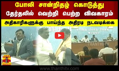 போலி சான்றிதழ் கொடுத்து தேர்தலில் வெற்றி பெற்ற விவகாரம் - அதிகாரிகளுக்கு பாய்ந்த அதிரடி நடவடிக்கை