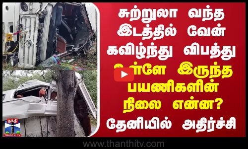 ஜாலியாக சுற்றுலா வந்த இடத்தில் வேன் கவிழ்ந்து விபத்து - பயணிகளின் நிலை என்ன?