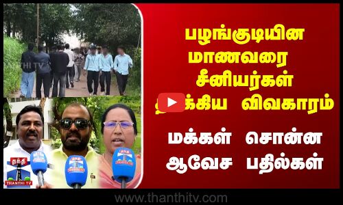 ராகிங் கொடுமை - பழங்குடியின மாணவரை தாக்கிய சீனியர்கள் | மக்கள் சொன்ன ஆவேச பதில்கள்