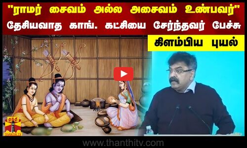 ராமர் சைவம் அல்ல அசைவம் உண்பவர் -  தேசியவாத காங். கட்சியை சேர்ந்தவர் பேச்சு கிளம்பிய புயல்
