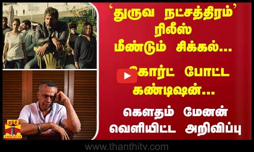 `துருவ நட்சத்திரம் ரிலீஸ் மீண்டும் சிக்கல்... கோர்ட் போட்ட கண்டிஷன்.. கௌதம் வெளியிட்ட அறிவிப்பு