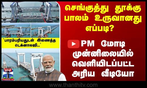 செங்குத்து தூக்கு பாலம் உருவானது எப்படி? அரிய வீடியோ