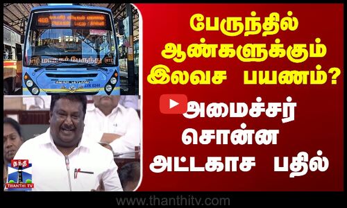 பேருந்தில் ஆண்களுக்கும் இலவச பயணம்? - அமைச்சரின் அட்டகாச பதில்