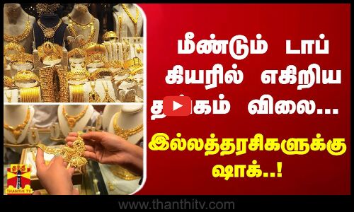 மீண்டும் டாப் கியரில் எகிறிய தங்கம் விலை... இல்லத்தரசிகளுக்கு ஷாக்..!