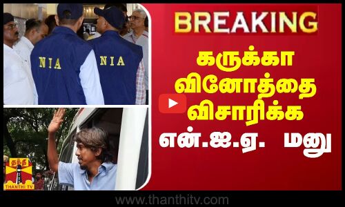 #BREAKING || கருக்கா வினோத்தை விசாரிக்க என்.ஐ.ஏ. மனு..