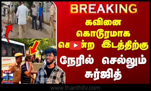 Nellai Kavin Case Update | கவினை கொடூரமாக கொன்ற இடத்திற்கு நேரில் செல்லும் சுர்ஜித் -போலீசார் அதிரடி