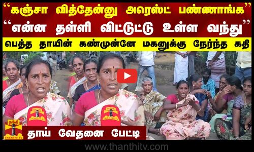 கஞ்சா வித்தேன்னு அரெஸ்ட் பண்ணாங்கபெத்த தாயின் கண்முன்னே மகனுக்கு நேர்ந்த கதி | Ramnad | Police