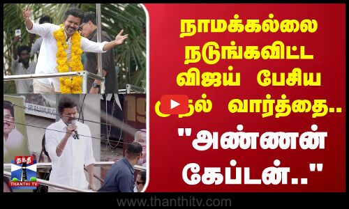 Namakkal TVK Vijay Campaign Speech| TN politics | நாமக்கல்லை  நடுங்கவிட்ட விஜய் பேசிய முதல் வார்த்தை